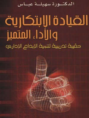 cover image of القيادة الإبتكارية والأداء المتميز